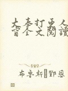 大奉打更人无弹窗全文阅读