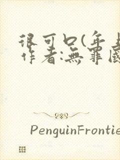 很可口(年上)作者:无罪国度小说