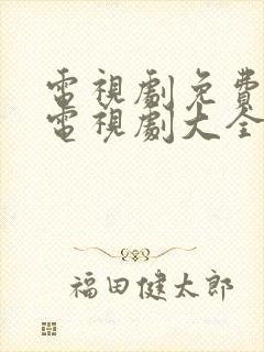 电视剧免费观看电视剧大全在线观看樱桃