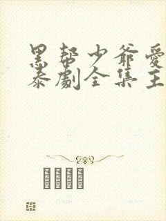 黑帮少爷爱上我泰剧全集主演