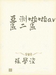 亚洲啪啪av一区二区