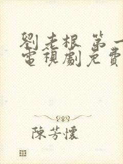 刘老根 第一部电视剧免费观看全集