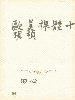 欧美裸体十八禁视频