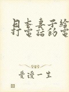 日本妻子给丈夫打电话的电影