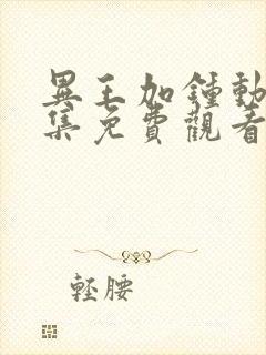 异王加钟动漫全集免费观看第一季