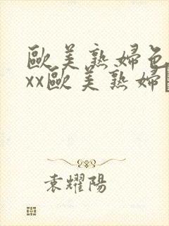 欧美熟妇色xxxx欧美熟妇·纸:.