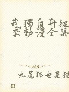 我独自升级第二季动漫全集26集在线观看封面