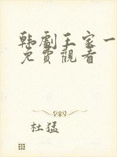 韩剧王家一家人免费观看封面