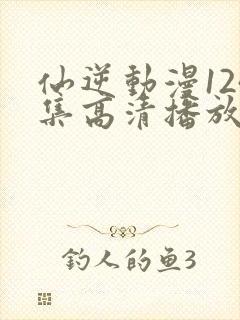仙逆动漫124集高清播放封面