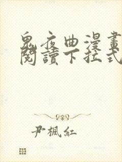 鬼夜曲漫画免费阅读下拉式漫画