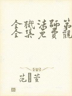 全职法师第7季全集免费观看