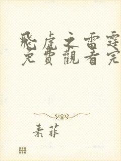 飞虎之雷霆极战免费观看完整版粤语