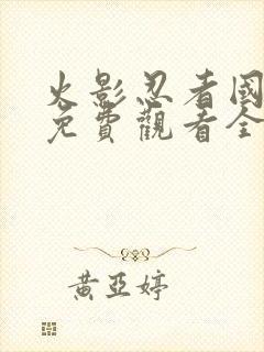 火影忍者国语版免费观看全集封面