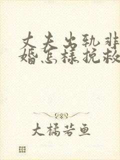 丈夫出轨非要离婚怎样挽救