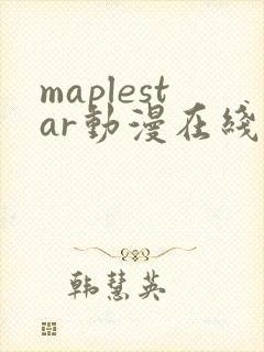 maplestar动漫在线观看免费播放间谍过