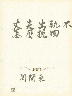 丈夫出轨不承认怎么挽回