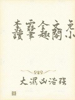 李霖全文免费阅读笔趣阁小说