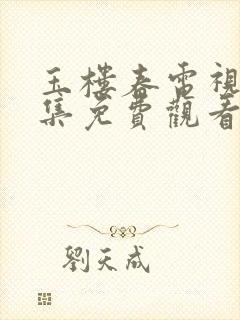 玉楼春电视剧全集免费观看