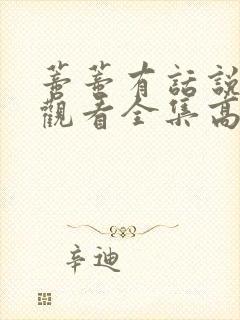 蒂蒂有话说免费观看全集高清