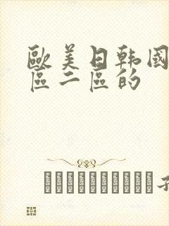 欧美日韩国产一区二区的