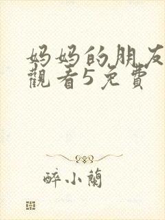 妈妈的朋友在线观看5免费封面