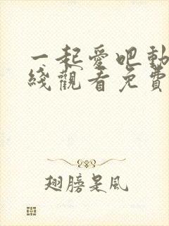 一起爱吧动漫在线观看免费播放封面