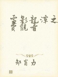 电影龙潭之战免费观看封面