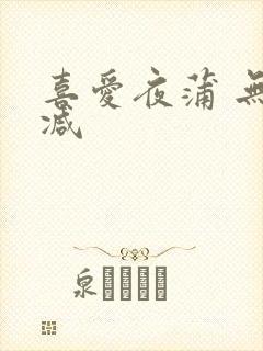 喜爱夜蒲 无删减