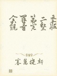 余罪第二季在线观看完整版高清