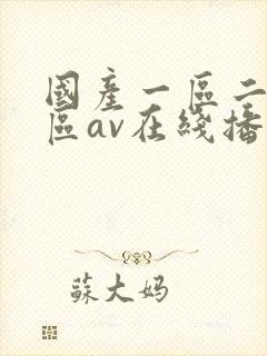 国产一区二区三区av在线播放