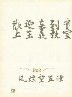 欢迎来到实力至上主义教室第二季 网盘