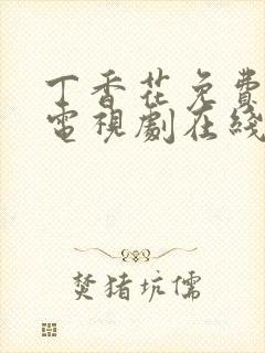 丁香花免费高清电视剧在线观看