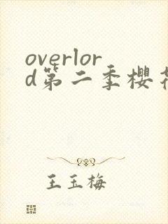 overlord第二季樱花动漫在线观看封面