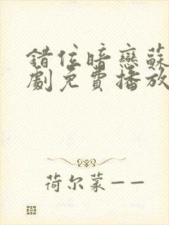 错位暗恋苏烨短剧免费播放封面