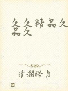 久久精品久久精品久