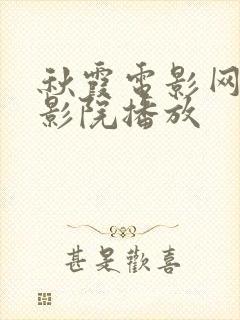 秋霞电影网在线影院播放