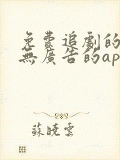 免费追剧的软件无广告的app