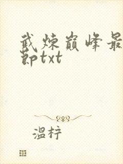 武炼巅峰最新章节txt