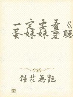 一定要看《让笨蛋妹妹变聪明的办法》