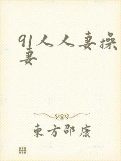 91人人妻操人妻封面