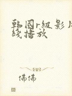 韩国r级影片在线播放