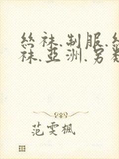 丝袜.制服.丝袜.亚洲.另类