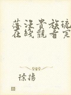 落没贵族琉璃川在线观看完整版第二话