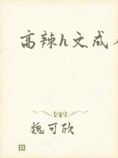 高辣h文成人h