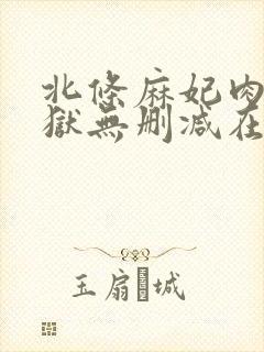 北条麻妃肉欲地狱无删减在线观看