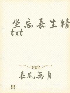 坐忘长生精校版txt