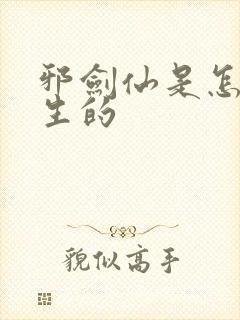 邪剑仙是怎么诞生的