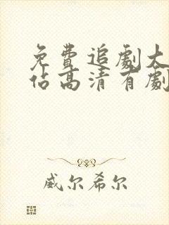 免费追剧大全网站高清有剧封面