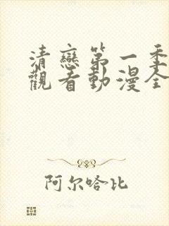 清恋第一季免费观看动漫全集