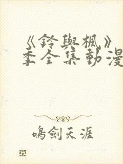 《铃与枫》第二季全集动漫免费观看